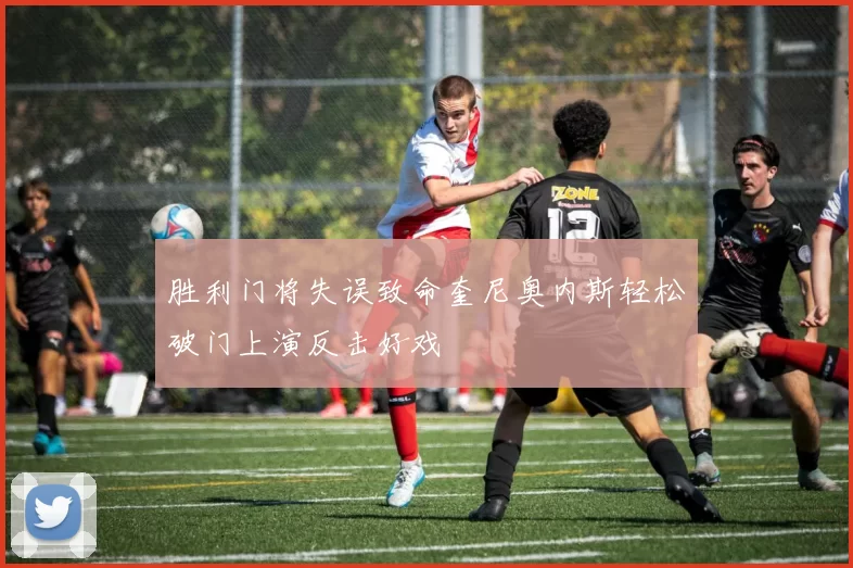 胜利门将失误致命奎尼奥内斯轻松破门上演反击好戏