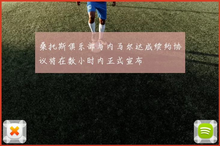 桑托斯俱乐部与内马尔达成续约协议将在数小时内正式宣布