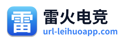 雷火电竞
